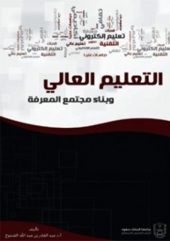 التعليم العالي وبناء مجتمع المعرفة - عبد القادر بن عبد الله الفنتوخ