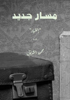 مسار جديد - محمود الشرنوبي
