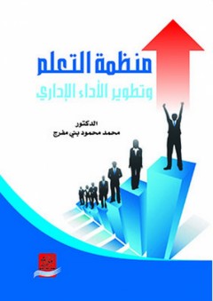 منظمة التعلم وتطوير الأداء الإداري - محمد محمود بني مفرج