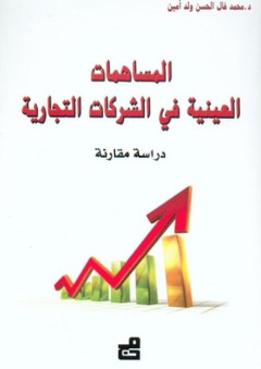 المساهمات العينية في الشركات التجارية - محمد فال الحسن ولد أمين