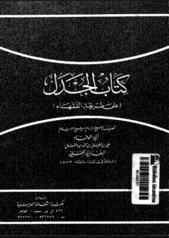 كتاب الجدل (على طريقة الفقهاء) - أبو الوفا علي بن عقيل بن محمد بن عقيل البغدادي الحنبلي