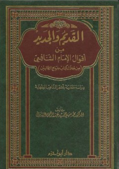القديم والجديد من أقوال الإمام الشافعي (من خلال كتاب منهاج الطالبين)