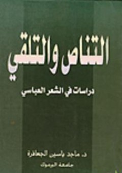 التناص والتلقي؛ دراسات في الشعر العباسي - ماجد ياسين جعافرة