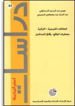 سلسلة : دراسات استراتيجية (43) - العلاقات الخليجية-التركية: معطيات الواقع وآفاق المستقبل - عبد الجبار النعيمي