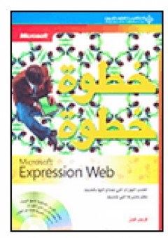 Microsoft Expression Web خطوة خطوة