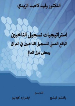 استراتيجيات تسجيل الناخبين: الواقع العملي لتسجيل الناخبين في العراق وبعض دول العالم - وليد كاصد الزيدي