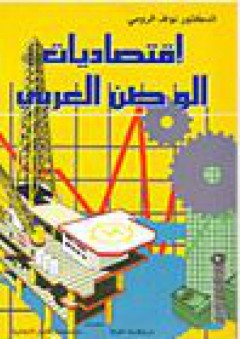إقتصاديات الوطن العربي - نواف الرومي