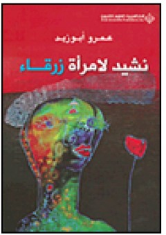 نشيد لامرأة زرقاء - عمرو أبوزيد