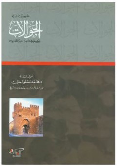 نصوص أندلسية: الجوالات (من شعر مالك بن المرحل الاندلسي)، 604 هـ- 699 هـ