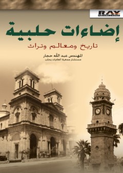 إضاءات حلبية - تاريخ ومعالم وتراث - عبد الله الحجار
