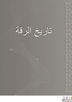 تاريخ الرقة - محمد بن سعيد الحراني