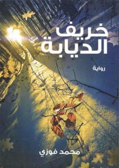 خريف الديابة - محمد فوزي