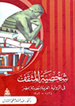 شخصية المثقف: في الرواية الفنية العربية الحديثة بمصر 1834 -1952 - عبد السلام محمد الشاذلي