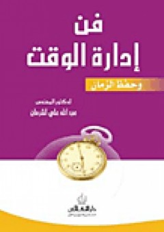 فن ادارة الوقت وحفظ الزمان - عبدالله علي الشرمان