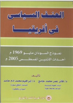 العنف السياسي في أفريقيا: نموذج السودان مايو 1969 م "أحداث الأثنين أغسطس 2005 م" - فائز عمر محمد جامع