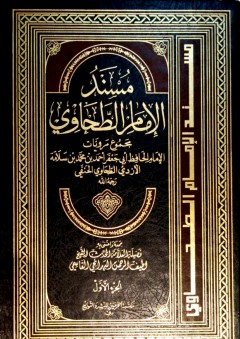 مسند الإمام الطحاوي - لطيف الرحمن البهرائجي القاسمي