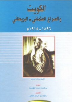 الكويت والصراع العثماني - البريطاني 1896-1915م - مركز دراسات المؤسسة