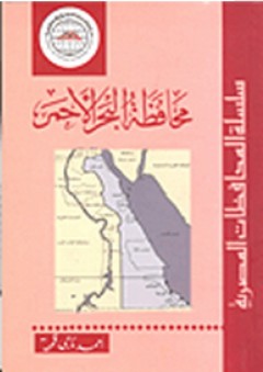سلسلة المحافظات المصرية: محافظة البحر الأحمر - أحمد ناجي قمحة