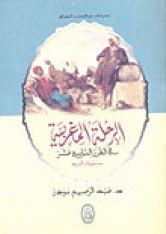 دراسات في الأدب الجغرافي الرحلة المغربية في القرن التاسع عشر مستويات السرد - عبدالرحيم مودن