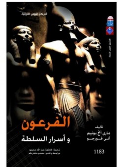 الفرعون وأسرار السلطة - ماري آنج بونيم