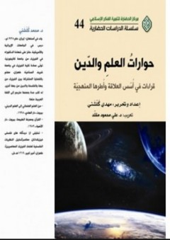 حوارات العلم والدين "قراءات في أسس العلاقة وأطرها المنهجية" - مهدي كلشني