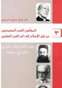 المؤلفون العرب المسيحيون من قبل الإسلام إلى آخر القرن العشرين #3: معجم الأعلام والآثار والمراجع "جريديني - خليفة" - كميل حشيمة اليسوعي