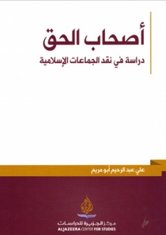 أصحاب الحق؛ دراسة في نقد الجماعات الإسلامية