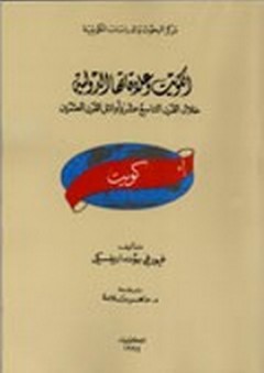 الكويت وعلاقاتها الدولية خلال القرن التاسع عشر وأوائل القرن العشرين - غيورغي بونداريفسكي