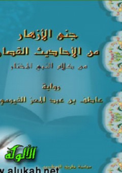 جني الأزهار من الأحاديث القصار من كلام النبي المختار - عاطف عبد المعز الفيومي