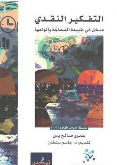 التفكير النقدي: مدخل في طبيعة المحاجة و أنواعها - عمرو صالح يس