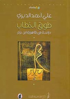 طوق الخطاب: دراسة في ظاهرية ابن حزم - علي احمد الديري