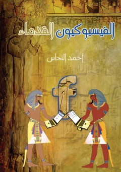 الفيسبوكيون القدماء - أحمد النحاس