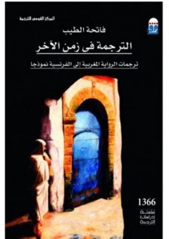 الترجمة في زمن الآخر: ترجمات الرواية المغربية إلى الفرنسية نموذجًا