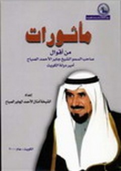 مأثورات من أقوال صاحب السمو أمير دولة الكويت - أمثال جابر الأحمد الجابر الصباح