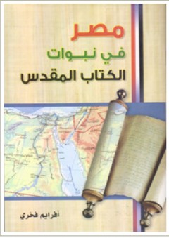 مصر في نبوات الكتاب المقدس