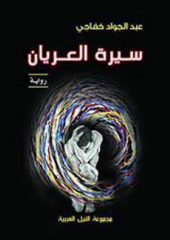 سيرة العريان - عبد الجواد خفاجي