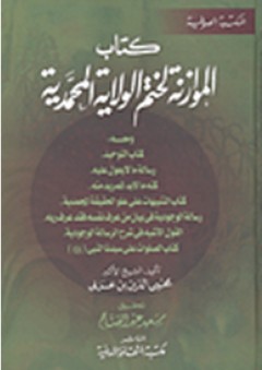 سلسلة المكتبة الصوفية: كتاب الموازنة لختم الولاية المحمدية - محي الدين بن عرابي