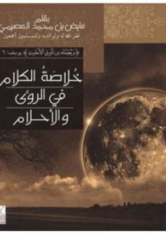 خلاصة الكلام في الرؤى والأحلام - عايض بن محمد العصيمي