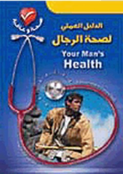 صحة وعافية: الدليل العملي لصحة الرجال