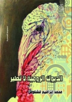 الديوك الرومية لا تطير - مجموعة قصصية - محمد إبراهيم قشقوش