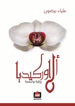 ألاوركيديا - علياء بيضون