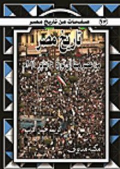 صفحات من تاريخ مصر: تاريخ مصر..من عصر مينا إلى ثورة 25 يناير 2011م