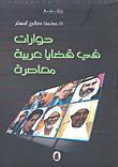 حوارات في قضايا عربية معاصرة - محمد صالح المسفر