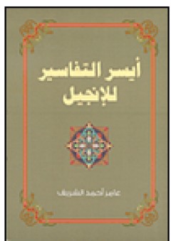 أيسر التفاسير للإنجيل - عامر أحمد الشريف