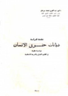 مقدمة لدراسة ضمانات حقوق الانسان "دراسة مقارنة في القانون الدولي والشريعة الإسلامية" - عبد العزيز محمد سرحان