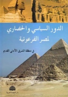 الدور السياسي والحضاري لمصر الفرعونية - نجوى الجمال
