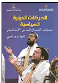 الحركات الدينية السياسية ومستقبل الصراع العربي-الإسرائيلي - نادية سعد الدين