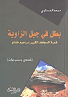 بطل في جبل الزاوية؛ قصة المجاهد الكبير إبراهيم هنانو - محمد الحسناوي