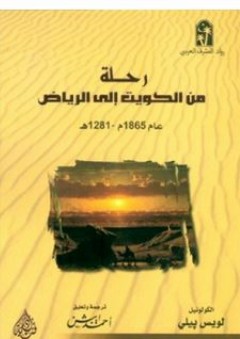 رواد المشرق العربي: رحلة من الكويت إلى الرياض عام 1865-1821 هجري
