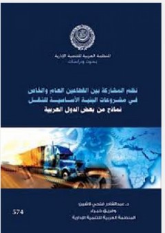 نظم المشاركة بين القطاعين العام والخاص في مشروعات البنية الأساسية للنقل: نماذج من بعض الدول العربية